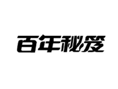 百年秘笈