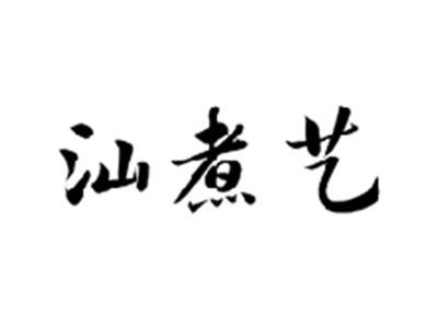 汕煮艺