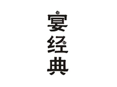 宴经典
