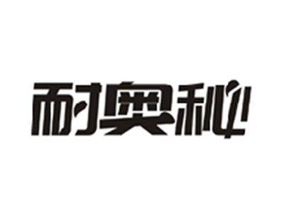 耐奥秘