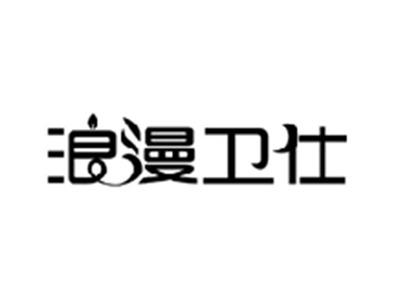 浪漫卫仕