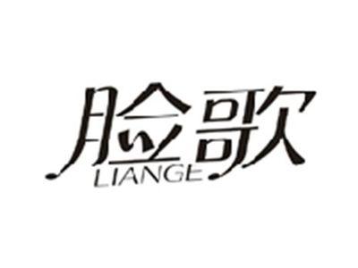 脸歌LIANGE