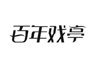 百年戏亭