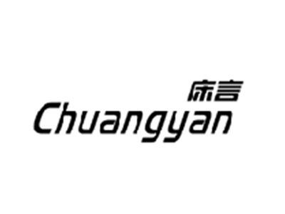 床言CHUANGYAN