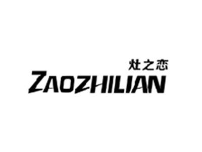 灶之恋ZAOZHILIAN