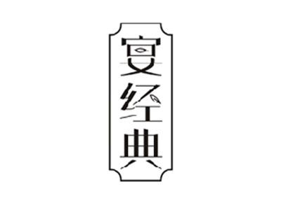 宴经典