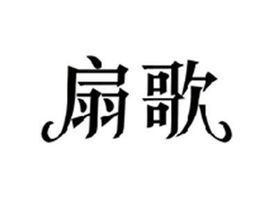 扇歌