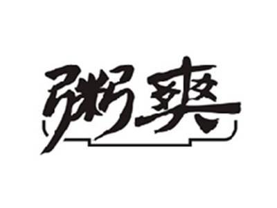 粥爽
