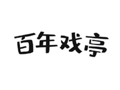 百年戏亭