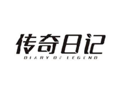传奇日记DIARY OF LEGEND