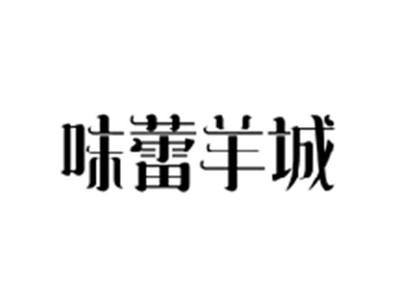 味蕾羊城