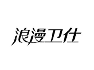 浪漫卫仕