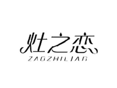 灶之恋ZAOZHILIAN