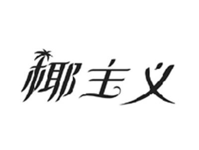 椰主义