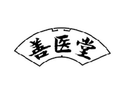 善医堂