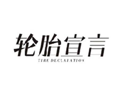 轮胎宣言TIRE DECLARATION