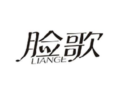 脸歌LIANGE