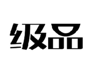 级品