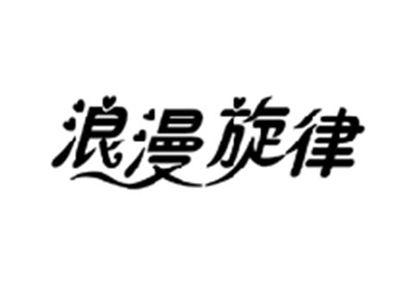 浪漫旋律