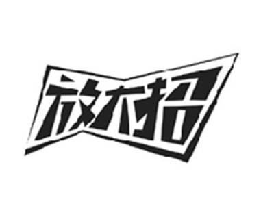 放大招