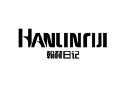 翰林日记HANLINRIJI