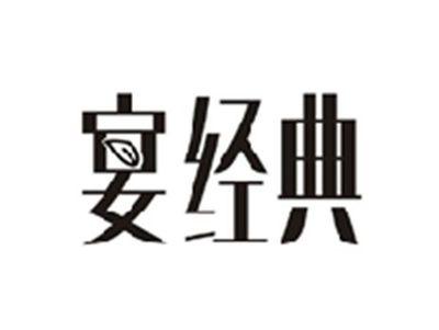 宴经典