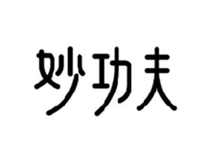 妙功夫