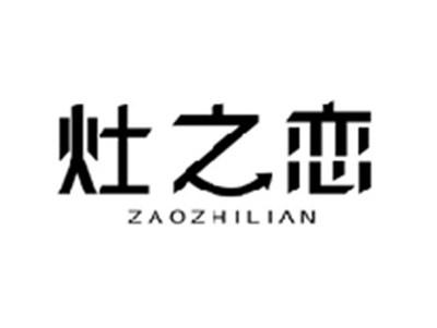 灶之恋ZAOZHILIAN