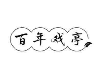 百年戏亭