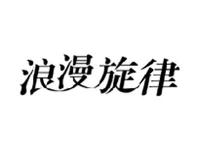 浪漫旋律