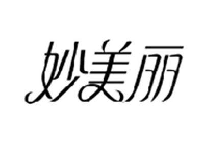 妙美丽
