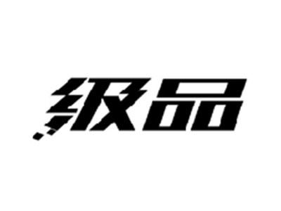 级品