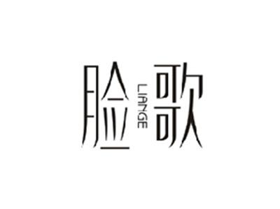 脸歌LIANGE
