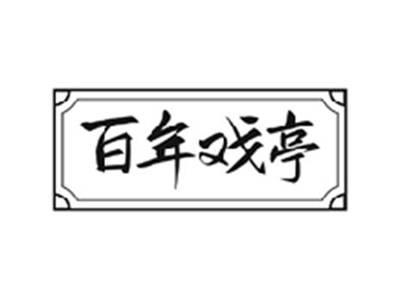 百年戏亭
