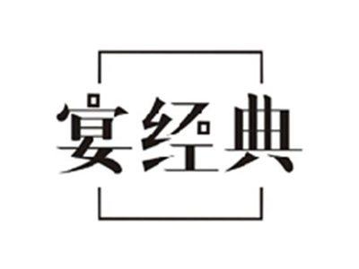 宴经典