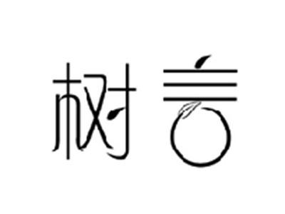 树言