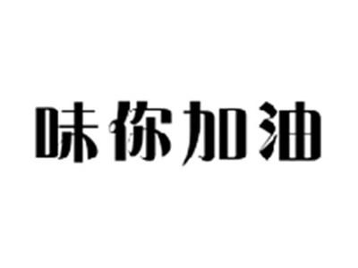 味你加油