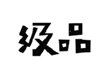 级品