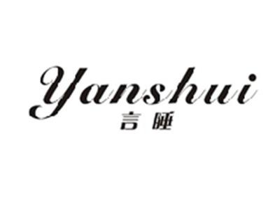 言睡YANSHUI
