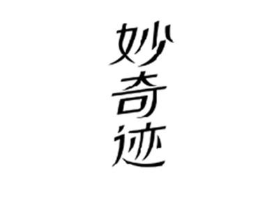 妙奇迹
