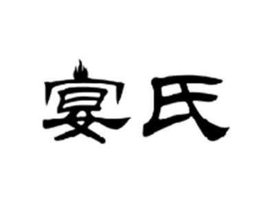 宴氏