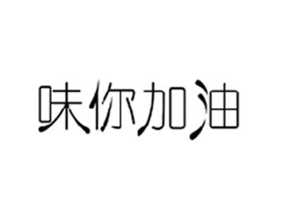 味你加油