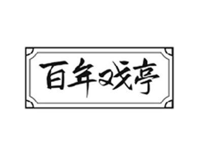 百年戏亭