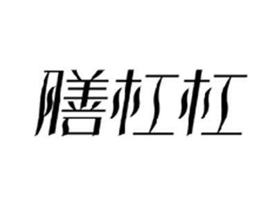 膳杠杠