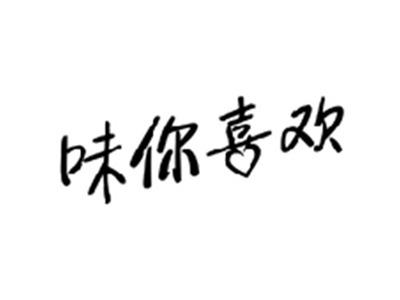 味你喜欢