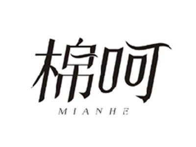 棉呵MIANHE
