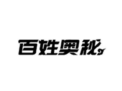 百姓奥秘