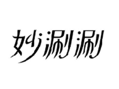 妙涮涮