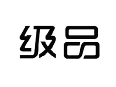 级品
