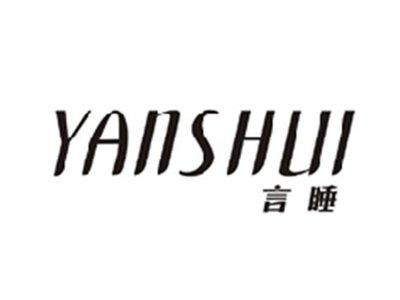 言睡YANSHUI
